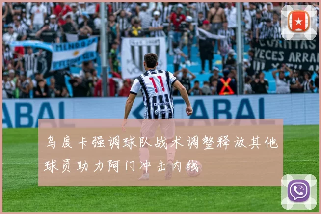 乌度卡强调球队战术调整释放其他球员助力阿门冲击内线