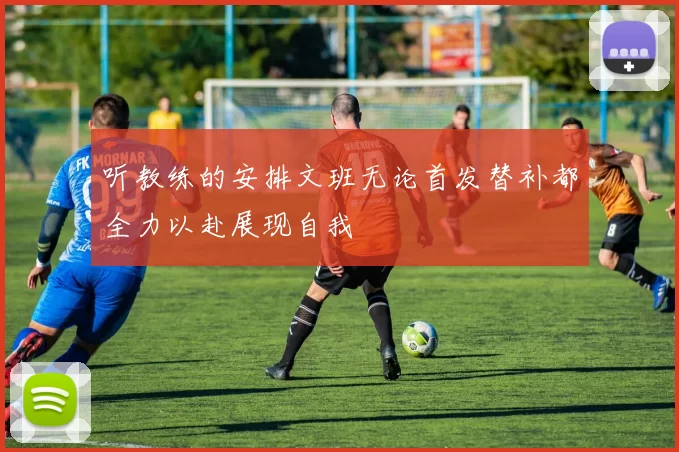 听教练的安排文班无论首发替补都全力以赴展现自我