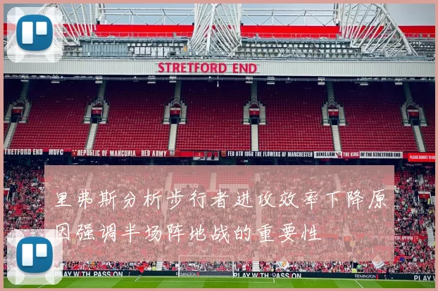 里弗斯分析步行者进攻效率下降原因强调半场阵地战的重要性