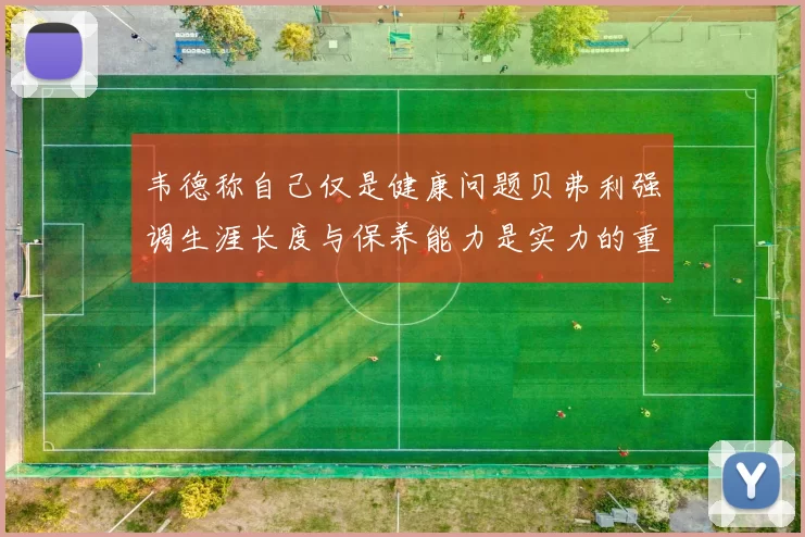 韦德称自己仅是健康问题贝弗利强调生涯长度与保养能力是实力的重要组成部分