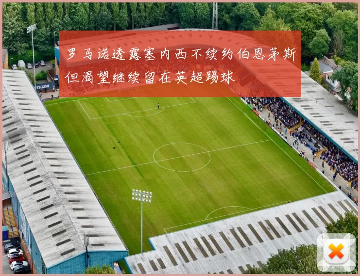 罗马诺透露塞内西不续约伯恩茅斯但渴望继续留在英超踢球